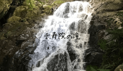 福岡県糸島市にある千寿院の滝に行ってみた！駐車場からの行き方を紹介！