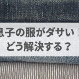 脱・息子の服がダサい問題！高校生ママがすべき垢抜け作戦とは