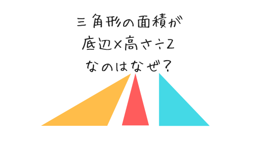 三角形の面積はなぜ底辺×高さ÷2なの？鋭角三角形、直角三角形、鈍角三角形のそれぞれについて解説します！