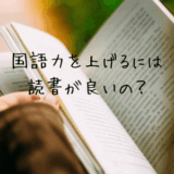 国語力を上げるには読書の量が関係するの？小学生の子どもにさせたいおすすめ勉強法とは